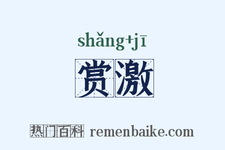 赏激是什么意思的图片